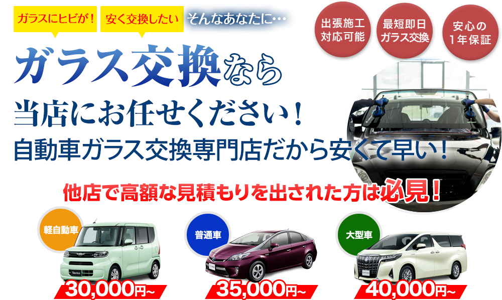 ガラス交換ならオートグラスルベールにお任せください！自動車ガラス交換専門店だから安くて早い！