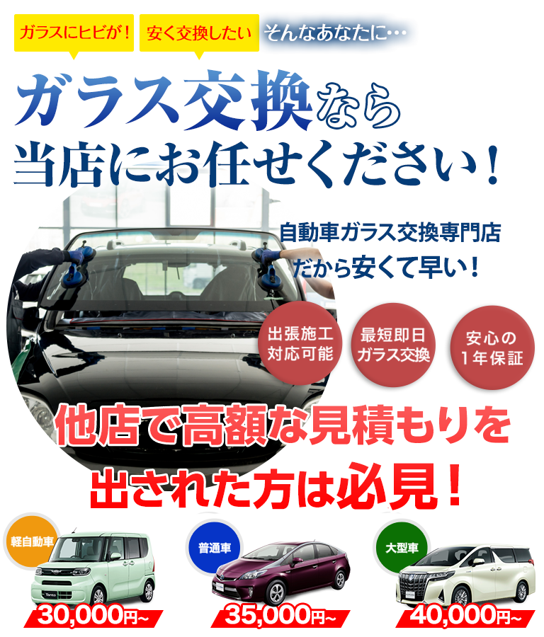 ガラス交換ならオートグラスルベールにお任せください！自動車ガラス交換専門店だから安くて早い！