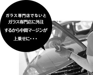 自動車修理工場はガラス専門店に外注するから中間マージンが上乗せに・・・