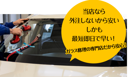 オートグラスルベールなら外注しないから安い しかも最短即日で早い！