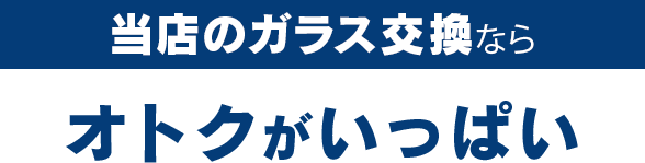 オートグラスルベールのガラス交換ならオトクがいっぱい