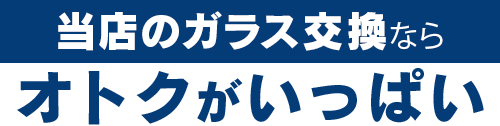 オートグラスルベールのガラス交換ならオトクがいっぱい