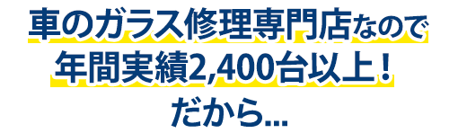 オートグラスルベールは年間実績2,400台以上！だから…