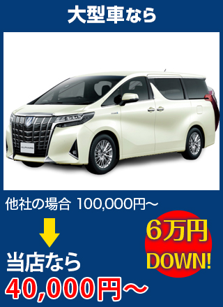 大型車なら、他社の場合100,000円～のところをオートグラスルベールなら40,000円～　6万円DOWN！